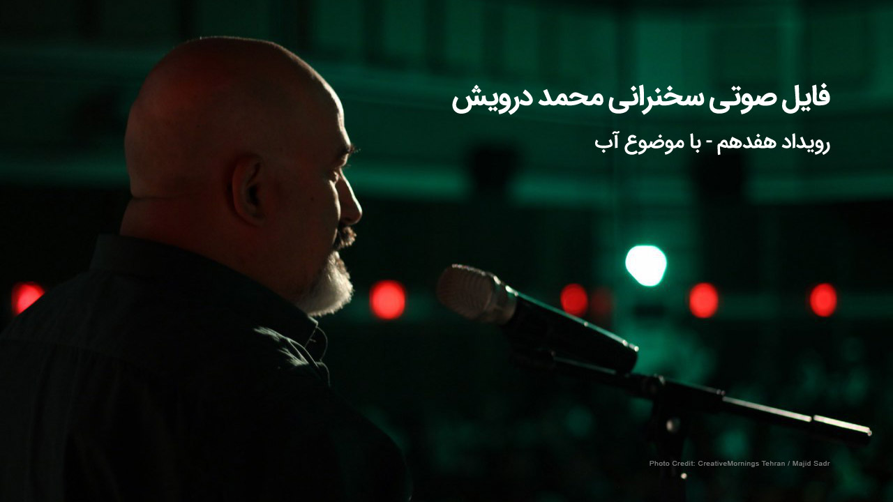 فایل صوتی رویداد فایل صوتی سخنرانی محمد درویش در هفدهمین رویداد صبح خلاق تهران 